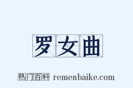 罗女曲是什么意思的图片